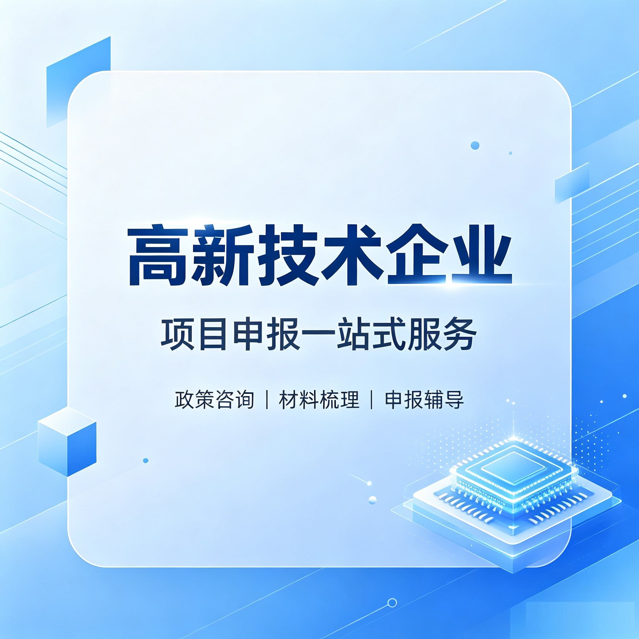 国家高新技术企业认定(咨询服务)